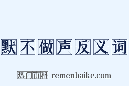 默不做声反义词是什么意思的图片